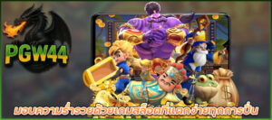 สล็อตแตกง่าย โบนัสแตกบ่อย